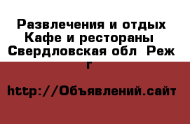 Развлечения и отдых Кафе и рестораны. Свердловская обл.,Реж г.